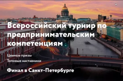 Стартовал Всероссийский турнир по предпринимательским компетенциям