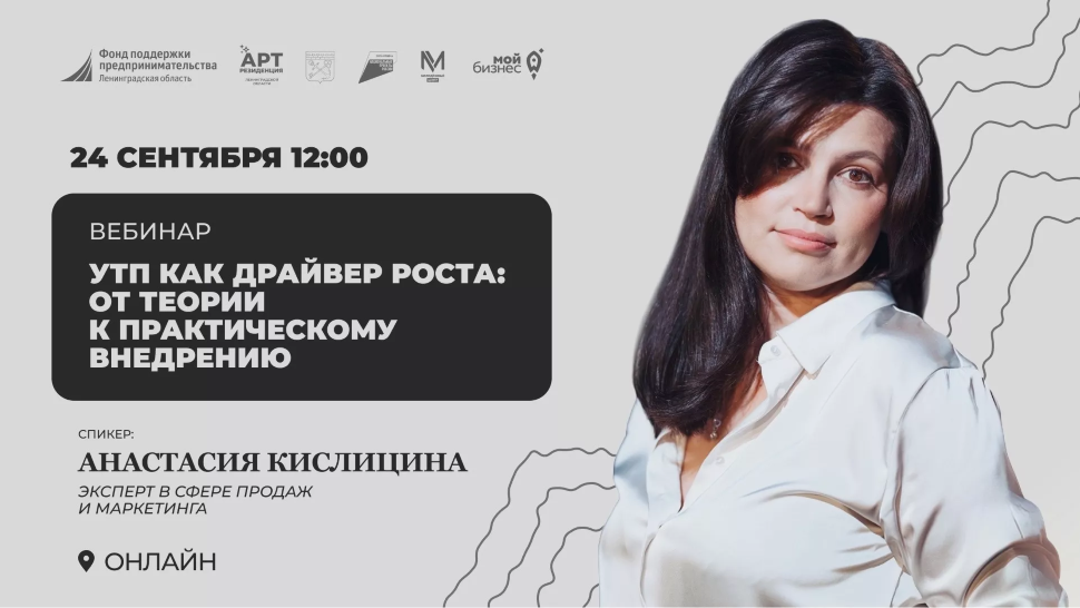 Вебинар «Как создать УТП, которое действительно работает на развитие бизнеса?»