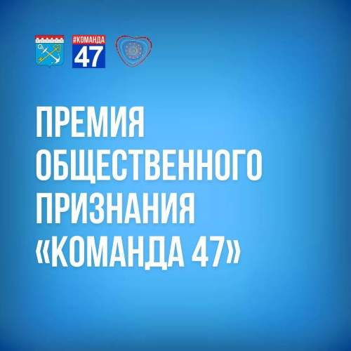 Премия Правительства Ленинградской области «Общественное признание Ленинградской области «КОМАНДА47»