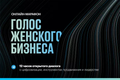 6 октября пройдет онлайн-марафон «Голос женского бизнеса в России»