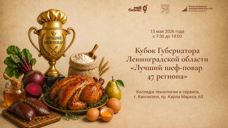 Кубок Губернатора Ленинградской области «Лучший шеф-повар 47 региона»