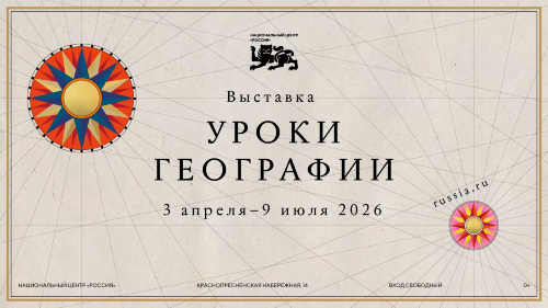 Приглашем на выставку «Уроки географии» в НЦ «Россия»