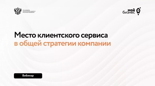 Какое место клиентский сервис занимает в общей стратегии компании?