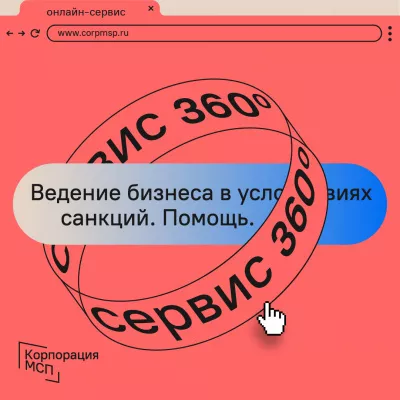 «Сервис 360°» прием обращений по вопросам ведения бизнеса в условиях санкций