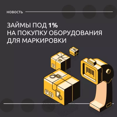 Льготные займы под 1% от ФРП на покупку оборудования для маркировки