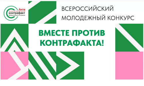 Всероссийский молодежный конкурс «Вместе против контрафакта!»