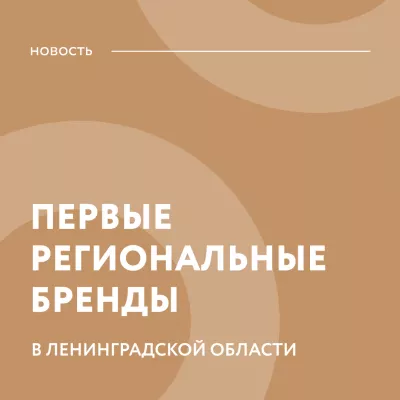 «Выборгский крендель» и «Ивангородская минога» первыми в Ленинградской области зарегистрировали региональный бренд