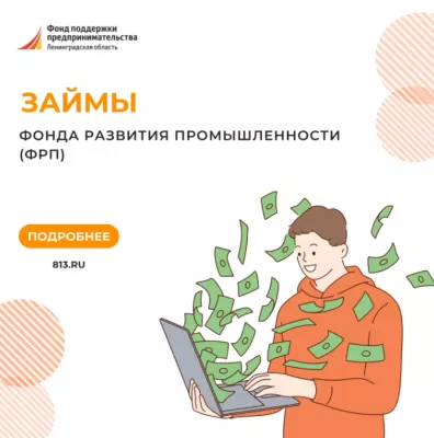 Изменились условия по займам Фонда развития промышленности (ФРП)!