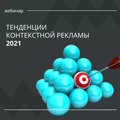 9 июня состоится вебинар "Тенденции контекстной рекламы 2021"