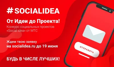 Прими участие в конкурсе социальных проектов Social Idea