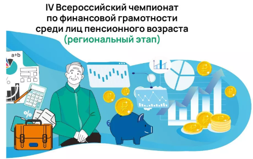 Всероссийский чемпионат по финансовой грамотности для пенсионеров стартует в октябре