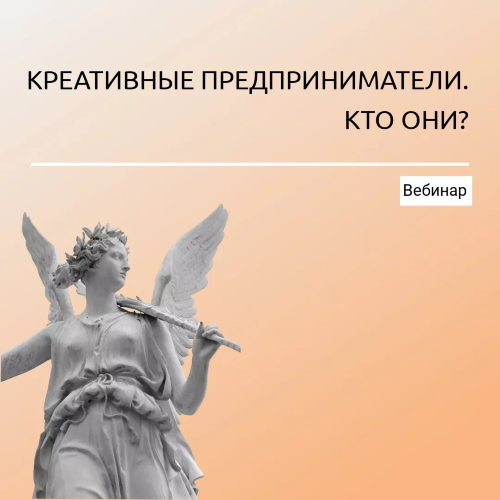 Вебинар "Креативные предприниматели. Кто они?"