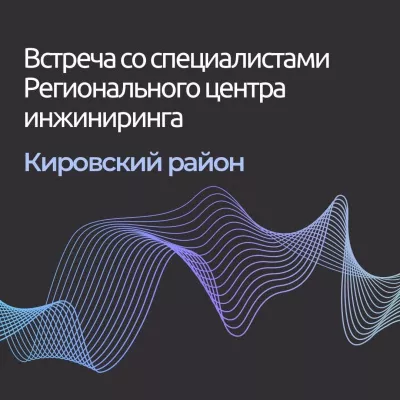 13 октября в 11:00 состоится встреча специалистов Регионального центра инжиниринга с предпринимателями Кировского района