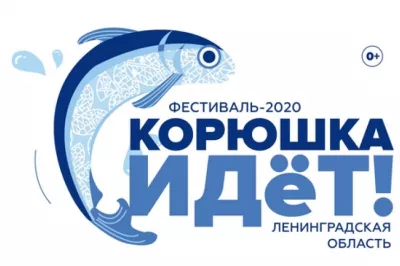 Приглашение на Фестиваль «Корюшка идет» 16-17 мая 2020 года