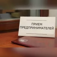 1 октября в прокуратуре области проходит Всероссийский день приема предпринимателей