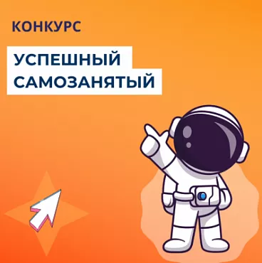 31 мая заканчивается прием заявок на конкурс ?Успешный самозанятый?