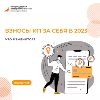 Взносы ИП за себя — 2023: что изменится?