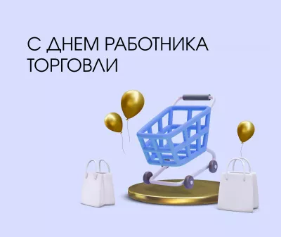 Поздравляем с Днем работника торговли!