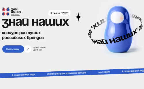 Ведется прием заявок на конкурс Брендов «Знай Наших»