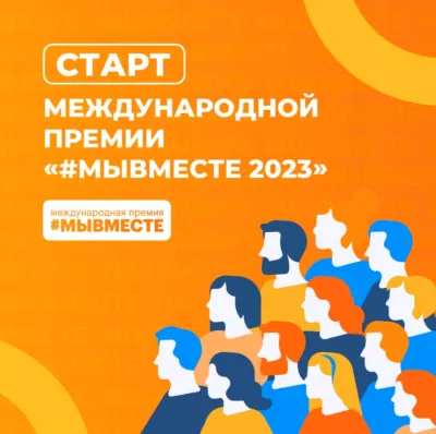 Премия #МЫВМЕСТЕ