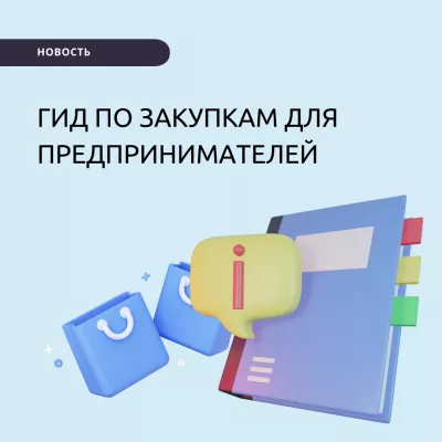 «Гид по закупкам» - создан центр помощи предпринимателям для участия в закупках по 223-ФЗ