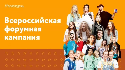 Всероссийская форумная кампания