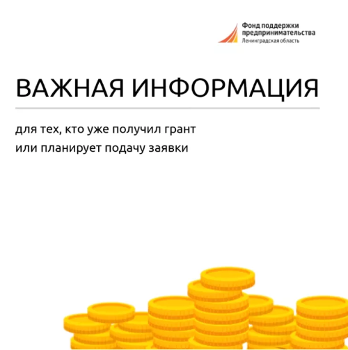 Внимание! Актуальная информация для предпринимателей, уже получивших грант, а также для тех, кто только планирует участвовать в конкурсе.