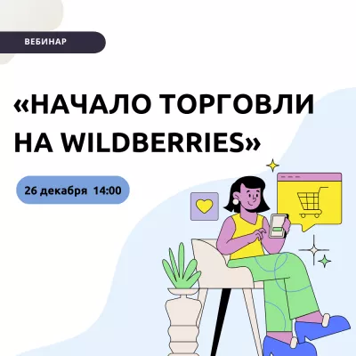 Вебинар «Начало торговли на Wildberries»