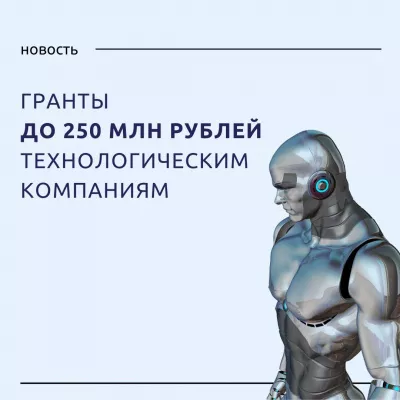 Гранты технологическим компаниям по программе «Доращивания»