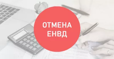 ЕНВД будет отменен с 2021 года