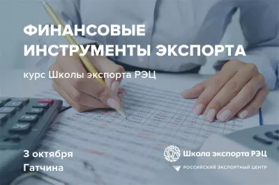 Предприятия Гатчинского района приглашают на занятия в Школу экспорта РЭЦ