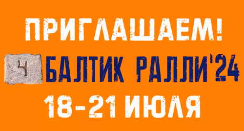 Регистрация на одно из самых масштабных событий этого лета — «Baltic Rally» — уже открыта!