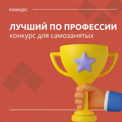 Конкурс «Лучший по профессии в сфере потребительского рынка Ленинградской области» для самозанятых