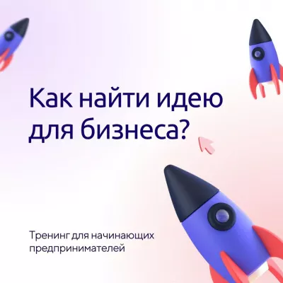 21 июля в 16:00 пройдет тренинг "Генерация бизнес-идей"