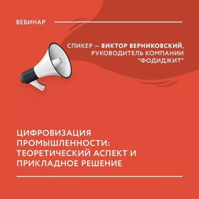 Уже завтра состоится вебинар «Цифровизация промышленности: теоретический аспект и прикладное решение»