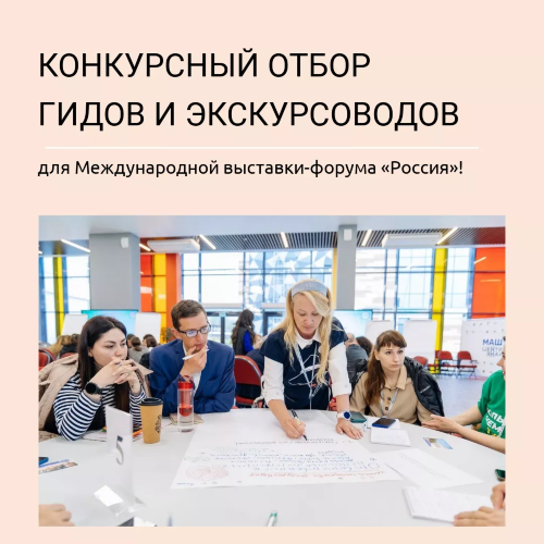 Начался конкурсный отбор гидов и экскурсоводов для Международной выставки-форума «Россия»!