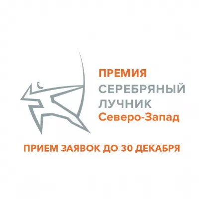 ПРЕМИЯ «СЕРЕБРЯНЫЙ ЛУЧНИК» – СЕВЕРО-ЗАПАД ОПРЕДЕЛИТ ЛУЧШИЕ КОММУНИКАЦИОННЫЕ ПРОЕКТЫ ГОДА