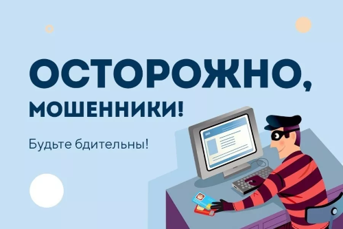 Остерегайтесь мошенников!