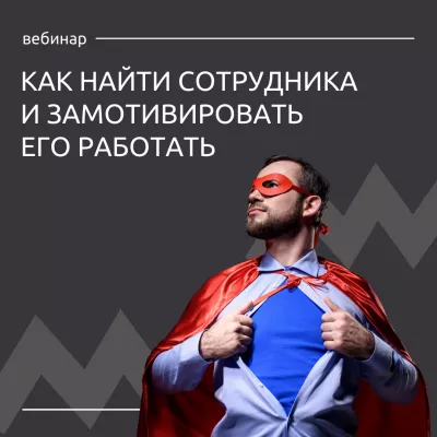 9 марта состоится вебинар «Как найти лучшего сотрудника и замотивировать его работать»