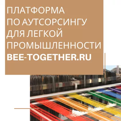 Платформу по аутсорсингу для легкой промышленности BEE-TOGETHER.ru