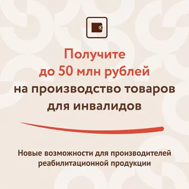 До 50 млн рублей государственной поддержки могут получить производители товаров для инвалидов.