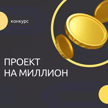 Прими участие в конкурсе «Проект на миллион»