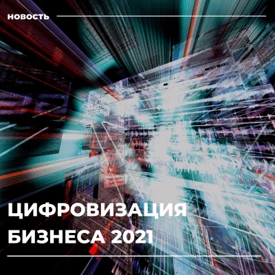 18 февраля состоится онлайн-конференция «Цифровизация бизнеса 2021»