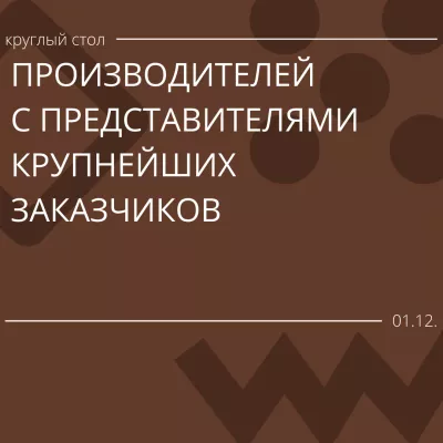 1 декабря состоится встреча производителей строительных материалов с представителями крупнейших заказчиков