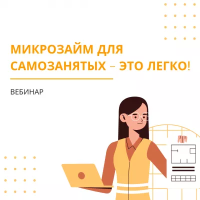 Вебинар "Микрозайм для самозанятых - это легко!"