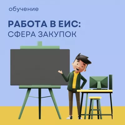 Открыт прием заявок на обучение работе в ЕИС в сфере закупок