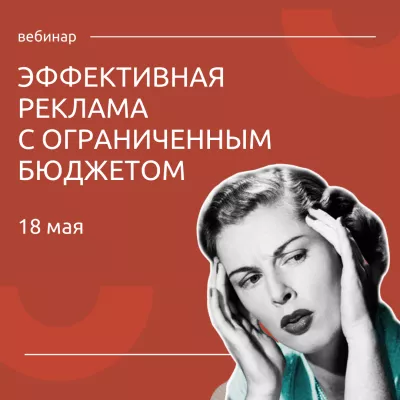 18 мая состоится вебинар «Как эффективно запускать интернет-рекламу с ограниченным бюджетом»