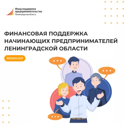 Вебинар «Финансовая поддержка начинающих предпринимателей Ленинградской области».