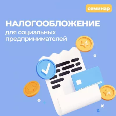 Налогообложение для социальных предпринимателей