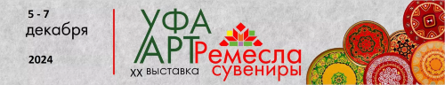 Выставка «Уфа. Арт. Ремесла. Сувениры»